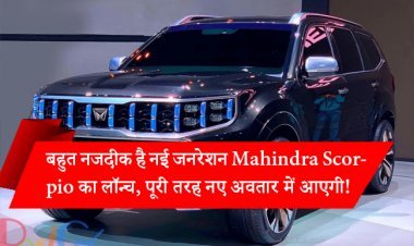 बहुत नजदीक है नई जनरेशन Mahindra Scorpio का लॉन्च, पूरी तरह नए अवतार में आएगी!