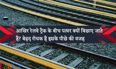 आखिर रेलवे ट्रैक के बीच पत्थर क्यों बिछाए जाते हैं? बेहद रोचक है इसके पीछे की वजह