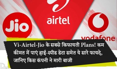 Vi-Airtel-Jio के सबसे किफायती Plans! कम कीमत में पाएं हाई-स्पीड डेटा समेत ये सारे फायदे, जानिए किस कंपनी ने मारी बाजी