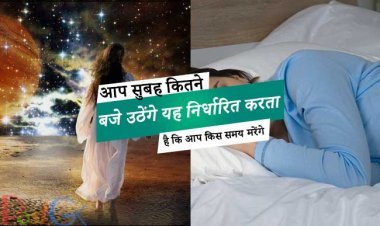 आप सुबह कितने बजे उठेंगे यह निर्धारित करता है कि आप किस समय मरेंगे, जैसा कि विज्ञान ने साबित किया है।