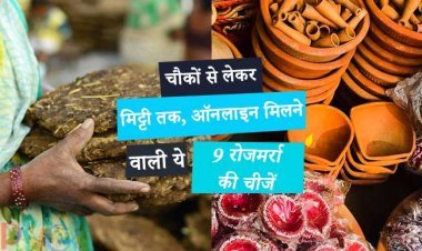 चौकों से लेकर मिट्टी तक, ऑनलाइन मिलने वाली ये 9 रोजमर्रा की चीजें कीमत के लायक हैं।