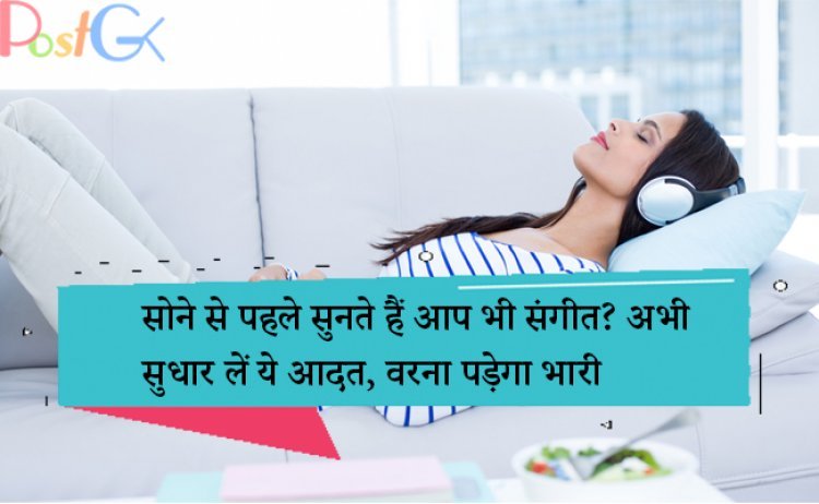 सोने से पहले सुनते हैं आप भी संगीत? अभी सुधार लें ये आदत, वरना पड़ेगा भारी