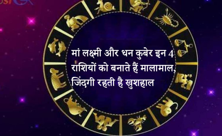 मां लक्ष्मी और धन कुबेर इन 4 राशियों को बनाते हैं मालामाल, जिंदगी रहती है खुशहाल