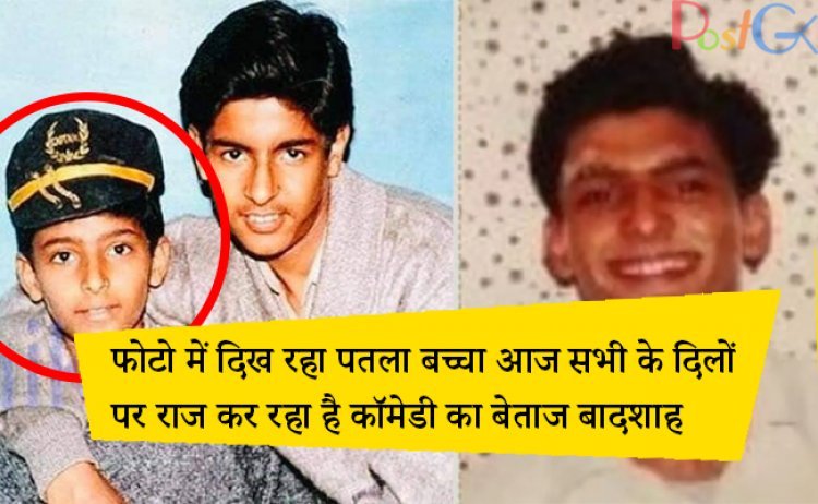 फोटो में दिख रहा पतला बच्चा आज सभी के दिलों पर राज कर रहा है कॉमेडी का बेताज बादशाह