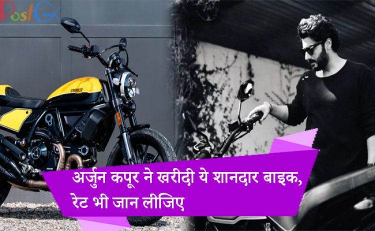 अर्जुन कपूर ने खरीदी ये शानदार बाइक, रेट भी जान लीजिए
