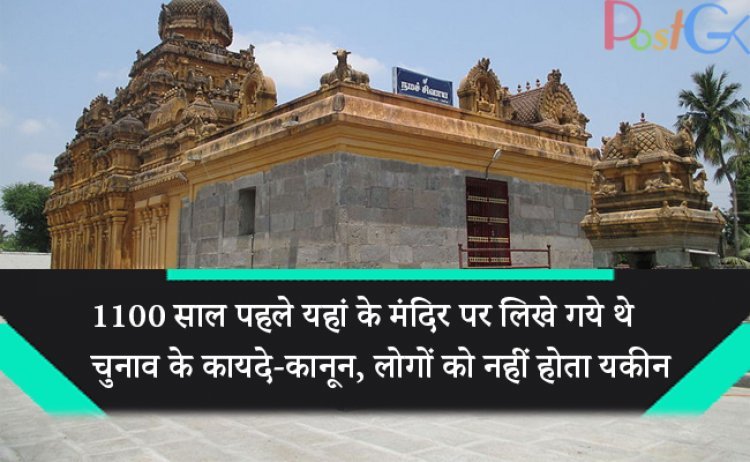1100 साल पहले यहां के मंदिर पर लिखे गये थे चुनाव के कायदे-कानून, लोगों को नहीं होता यकीन