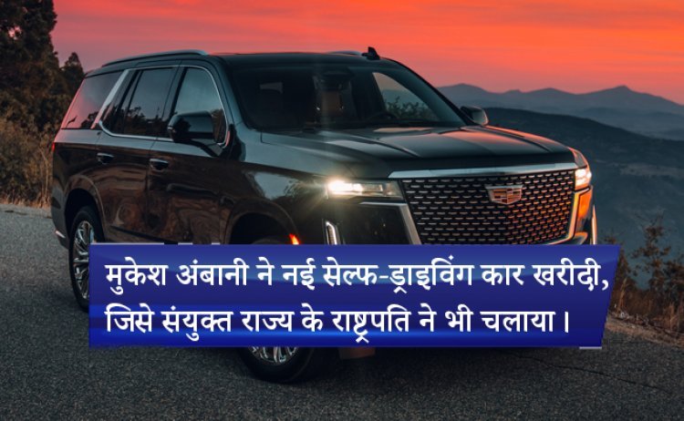 मुकेश अंबानी ने नई सेल्फ-ड्राइविंग कार खरीदी, जिसे संयुक्त राज्य के राष्ट्रपति ने भी चलाया।