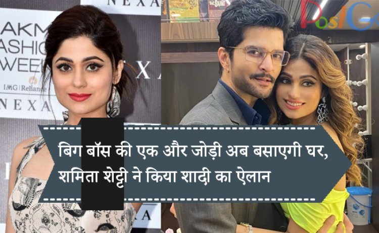 बिग बॉस की एक और जोड़ी अब बसाएगी घर, शमिता शेट्टी ने किया शादी का ऐलान