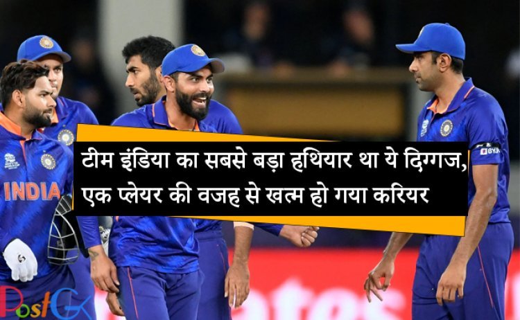 टीम इंडिया का सबसे बड़ा हथियार था ये दिग्गज, एक प्लेयर की वजह से खत्म हो गया करियर