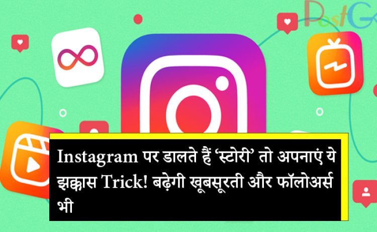 Instagram पर डालते हैं ‘स्टोरी’ तो अपनाएं ये झक्कास Trick! बढ़ेगी खूबसूरती और फॉलोअर्स भी