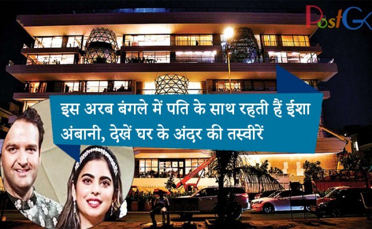इस अरब बंगले में पति के साथ रहती हैं ईशा अंबानी, देखें घर के अंदर की तस्वीरें