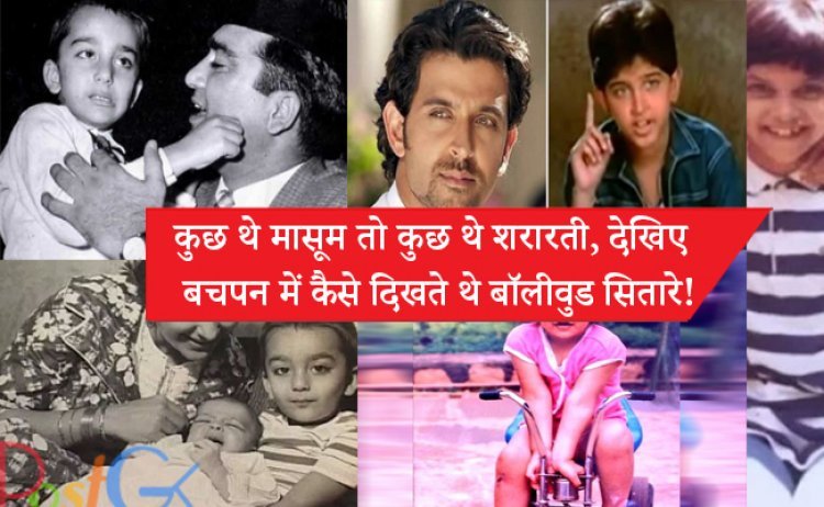 कुछ थे मासूम तो कुछ थे शरारती, देखिए बचपन में कैसे दिखते थे बॉलीवुड सितारे!