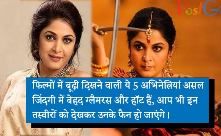 फिल्मों में बूढ़ी दिखने वाली ये 5 अभिनेत्रियां असल जिंदगी में बेहद ग्लैमरस और हॉट हैं, आप भी इन तस्वीरों को देखकर उनके फैन हो जाएंगे।