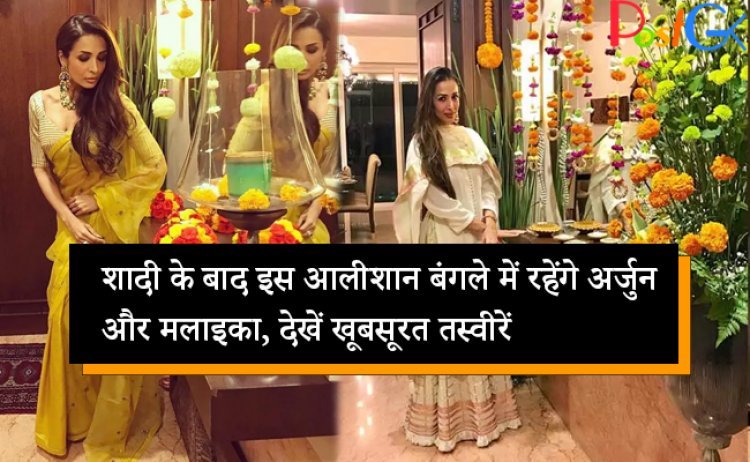 शादी के बाद इस आलीशान बंगले में रहेंगे अर्जुन और मलाइका, देखें खूबसूरत तस्वीरें