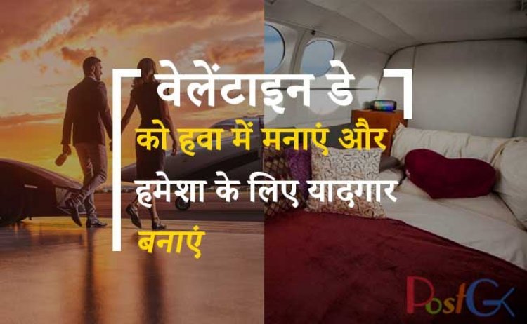 वेलेंटाइन डे को हवा में मनाएं और हमेशा के लिए यादगार बनाएं, एयरलाइन कंपनी 5 मिनट के लिए किराए पर लेती है