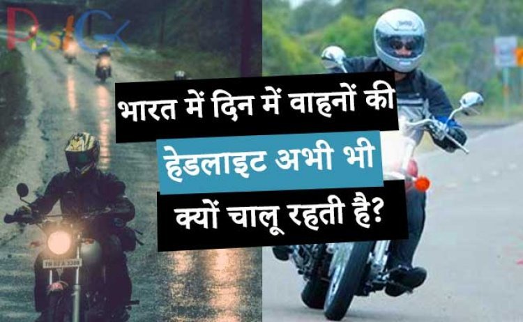 भारत में दिन में वाहनों की हेडलाइट अभी भी क्यों चालू रहती है? इसके पीछे सबसे बड़ा कारण