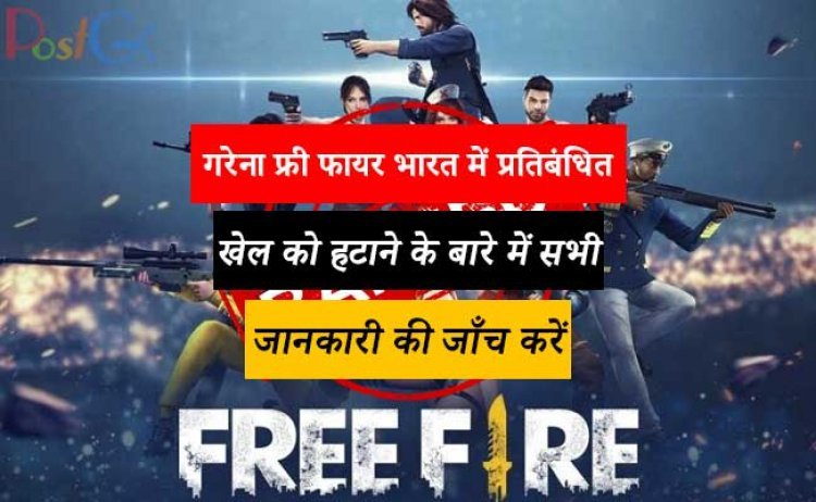 गरेना फ्री फायर भारत में प्रतिबंधित: खेल को हटाने के बारे में सभी जानकारी की जाँच करें