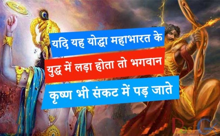 यदि यह योद्धा महाभारत के युद्ध में लड़ा होता तो भगवान कृष्ण भी संकट में पड़ जाते