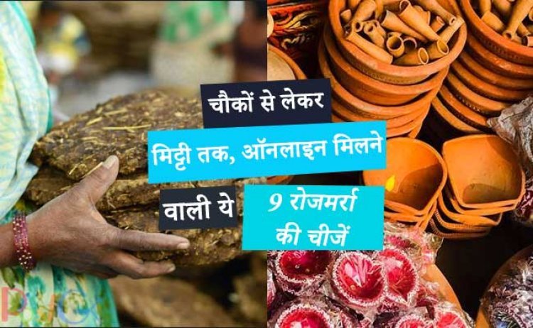 चौकों से लेकर मिट्टी तक, ऑनलाइन मिलने वाली ये 9 रोजमर्रा की चीजें कीमत के लायक हैं।