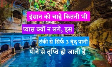 इंसान को चाहे कितनी भी प्यास क्यों न लगे, इस टंकी से सिर्फ 3 बूंद पानी पीने से तृप्ति हो जाती है, उसका पेट कितना भी हो, चौथी बूंद पानी कोई नहीं पी सकता।