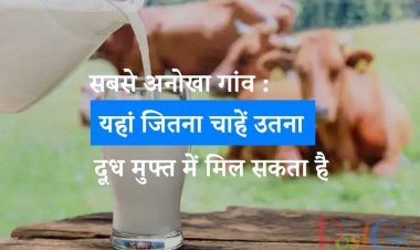 सबसे अनोखा गांव : यहां जितना चाहें उतना दूध मुफ्त में मिल सकता है, यहां दूध के पैसे नहीं देने पड़ते, क्योंकि जानकर खुशी होगी