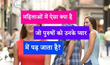 महिलाओं  में ऐसा क्या है जो पुरुषों को उनके प्यार में पड़ जाता है? अब जब रहस्य खुल गया है, तो पढ़ें