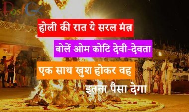 होली की रात ये सरल मंत्र बोलें ओम कोटि देवी-देवता एक साथ खुश होकर वह इतना पैसा देगा कि घर के चारों ओर पैसा हो जाएगा