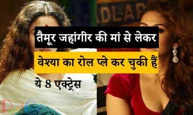तैमूर जहांगीर की मां से लेकर वेश्या का रोल प्ले कर चुकी हैं ये 8 एक्ट्रेस, नंबर 3 के बारे में जानकर रह जाएंगे हैरान