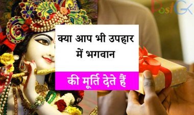 क्या आप भी उपहार स्वरूप भगवान की मूर्ति देते हैं? तो जानिए शास्त्रों में बताए गए नियम, नहीं तो होगा भगवान का अपमान