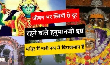 जीवन भर स्त्रियों से दूर रहने वाले हनुमानजी इस मंदिर में नारी रूप में विराजमान हैं, इस मंदिर में, हनुमानजी आगंतुक के जीवन के सभी दुखों को दूर करते हैं