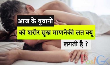 आज के युवानो को  शरीर सुख माणनेकी लत क्यू लगती है ?एक चौंकाने वाला दावा किया गया है