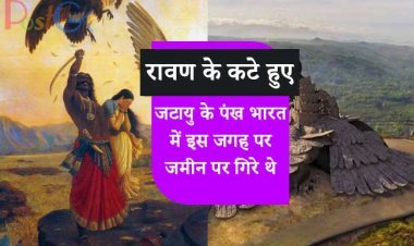 रावण के कटे हुए जटायु के पंख भारत में इस जगह पर जमीन पर गिरे थे, आज यह एक ऐसी जगह बन गई है जहां लोगों की भीड़ उमड़ती है।