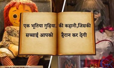 एक भूतिया गुड़िया की कहानी, जिसकी सच्चाई आपको हैरान कर देगी