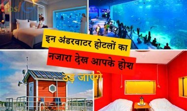 हे भगवान! इन अंडरवाटर होटलों का नजारा देख आपके होश उड़ जाएंगे