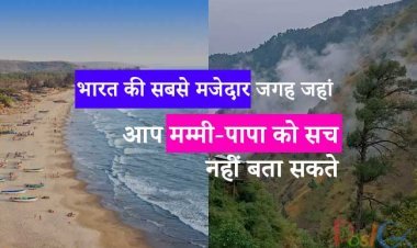 भारत की सबसे मजेदार जगह जहां आप मम्मी-पापा को सच नहीं बता सकते