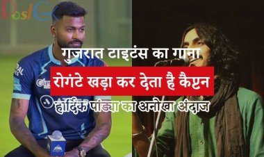 गुजरात टाइटंस का गाना रोगंटे खड़ा कर देता है कैप्टन हार्दिक पांड्या का अनोखा अंदाज, देखें वीडियो