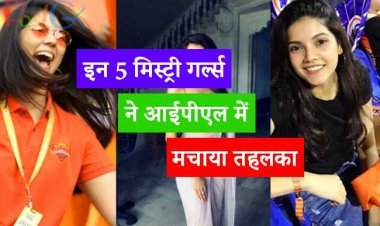 इन 5 मिस्ट्री गर्ल्स ने आईपीएल में मचाया तहलका, रातों-रात स्टार बन गए , देखें तस्वीरें