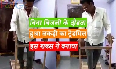 बिना बिजली के दौड़ता हुआ लकड़ी का ट्रेडमिल इस शख्स ने बनाया, आनंद महिंद्रा भी हुए अभिभूत, शेयर किया वीडियो