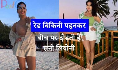 रेड बिकिनी पहनकर बीच पर दौड़ती हैं सनी लियोनी, एक्ट्रेस की हॉटनेस ने बढ़ाई गर्मी