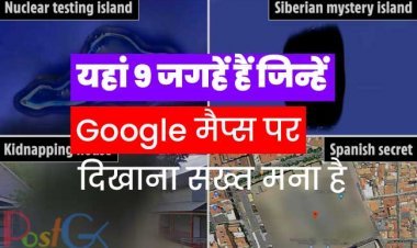 यहां 9 जगहें हैं जिन्हें Google मैप्स पर दिखाना सख्त मना है, आपको कभी नहीं दिखेगा , कोशिश करें