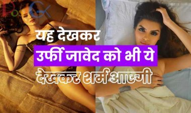 यह देखकर उर्फी जावेद को भी ये देखकर शर्म आएगी ... सोते समय केवल बिकिनी पहने के तस्वीरें दिखाई