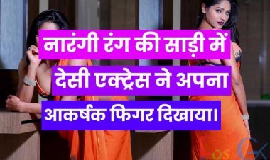 नारंगी रंग की साड़ी में देसी एक्ट्रेस ने अपना आकर्षक फिगर दिखाया।