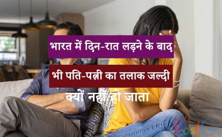 भारत में दिन-रात लड़ने के बाद भी पति-पत्नी का तलाक जल्दी क्यों नहीं हो जाता? अगर आप शादीशुदा हैं तो आपको इसका कारण जानना होगा