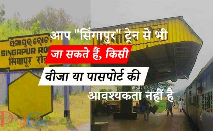 आप "सिंगापुर" ट्रेन से भी जा सकते हैं, किसी वीजा या पासपोर्ट की आवश्यकता नहीं है, सीधे ट्रेन में चढ़ें और सिंगापुर पहुंचें