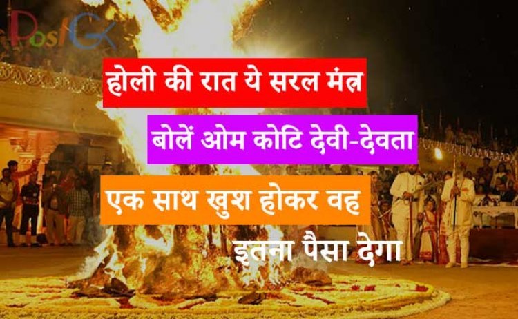 होली की रात ये सरल मंत्र बोलें ओम कोटि देवी-देवता एक साथ खुश होकर वह इतना पैसा देगा कि घर के चारों ओर पैसा हो जाएगा