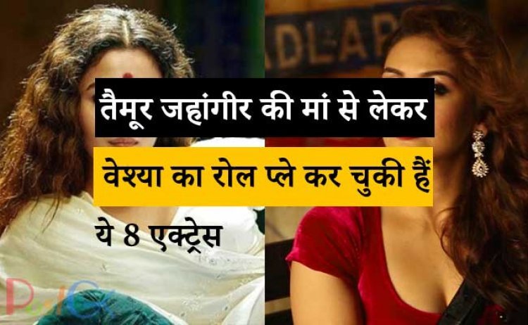 तैमूर जहांगीर की मां से लेकर वेश्या का रोल प्ले कर चुकी हैं ये 8 एक्ट्रेस, नंबर 3 के बारे में जानकर रह जाएंगे हैरान