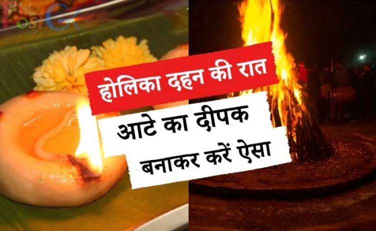 होलिका दहन की रात आटे का दीपक बनाकर करें ऐसा, आएगा इतना पैसा कि भर जाएगा खजाना