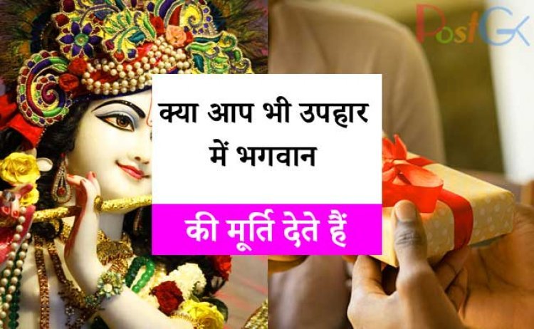 क्या आप भी उपहार स्वरूप भगवान की मूर्ति देते हैं? तो जानिए शास्त्रों में बताए गए नियम, नहीं तो होगा भगवान का अपमान