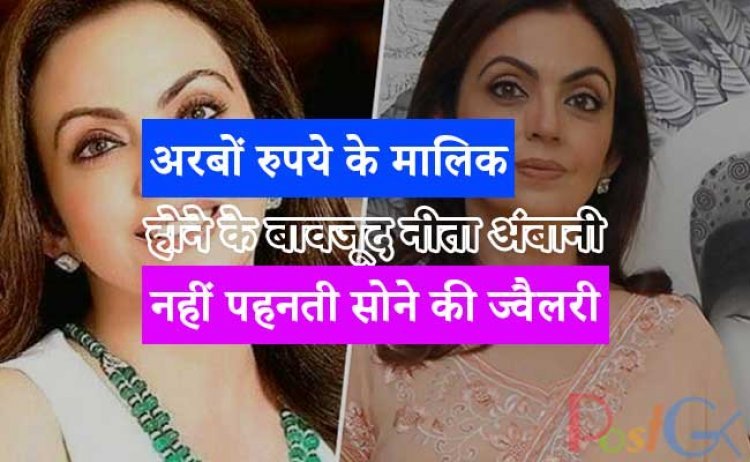 अरबों रुपये के मालिक होने के बावजूद नीता अंबानी नहीं पहनती सोने की ज्वैलरी, कारण जानकर चौंक जाएंगे आप
