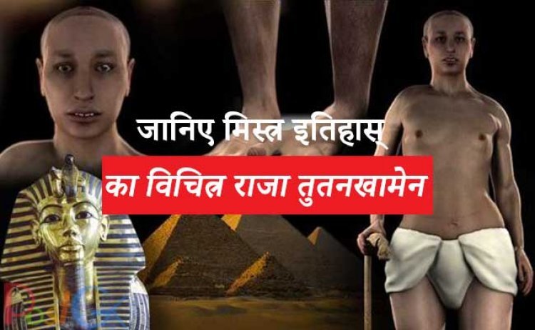 जानिए मिस्त्र इतिहास् का विचित्र राजा तुतनखामेन